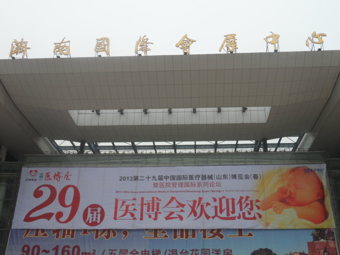 濟南國際會展中心